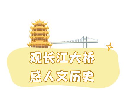 黄鹤楼、湖北省博物馆春假爆款武汉名校夏令营开启报名开元棋牌狮子精品夏令营 探访武汉大学、华中科大参观(图19)